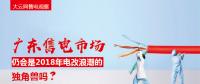 大云網(wǎng)售電觀察：廣東售電市場仍會是2018年電改浪潮的獨角獸嗎？