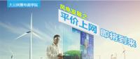 大云網(wǎng)售電商學(xué)院：風(fēng)電發(fā)展之平價上網(wǎng)即將到來！