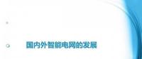 圖說“老外”如何玩轉(zhuǎn)智能電網(wǎng)？