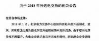 新能源企業(yè)零中標(biāo)！甘肅電力交易中心發(fā)布2018年外送電交易相關(guān)公告（附文件）