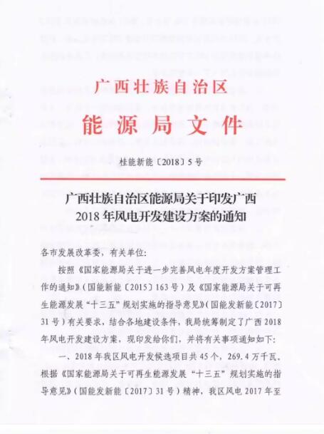 廣西能源局印發(fā)2018年省風(fēng)電開發(fā)建設(shè)方案：45個候選項(xiàng)目 總計(jì)269.4萬千瓦（附文件）