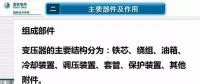 電力人必備知識(shí)！電力變壓器全解（二）