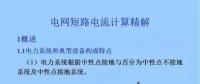 電力人必備知識！電網(wǎng)短路電流計(jì)算精解