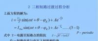 電力人必備知識！電網(wǎng)短路電流計算精解（二）
