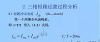 電力人必備知識！電網(wǎng)短路電流計算精解（三）