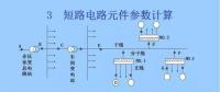 電力人必備知識(shí)！電網(wǎng)短路電流計(jì)算精解（四）