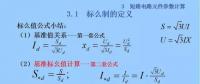 電力人必備知識(shí)！電網(wǎng)短路電流計(jì)算精解（五）