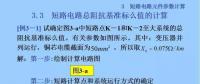電力人必備知識！電網(wǎng)短路電流計算精解（七）