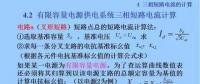 電力人必備知識！電網(wǎng)短路電流計算精解（十一）