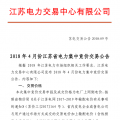 4月份江蘇電力集中競價(jià)交易：單機(jī)容量13.5萬千瓦級(jí)及以上火電、核電均可參與
