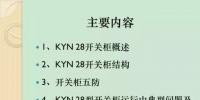 【收藏】KYN28型開關柜運行中<font color=