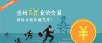 大云網(wǎng)售電觀察：貴州月度競價(jià)交易，何時(shí)才能春暖花開？