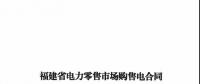 福建發(fā)布售電合同示范文本，含固定價(jià)差、價(jià)差分成、固定價(jià)差+分成三種模式