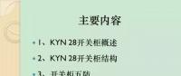 【收藏】KYN28型開關(guān)柜運行中典型問題及解決方案！