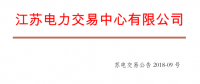4月份江蘇電力集中競價交易：單機容量13.5萬千瓦級及以上火電、核電均可參與