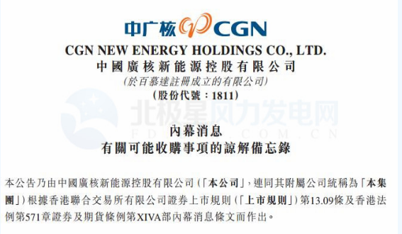 內(nèi)幕消息！中廣核新能源擬收購中廣核風(fēng)電51%股權(quán)