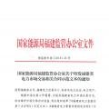 福建省電力市場交易相關合同示范文本發(fā)布