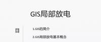 干貨丨電力人應(yīng)該掌握的GIS局部放電知識(shí)你知道多少？