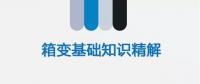 【圖文解讀】電力人應該知道的箱變基礎(chǔ)知識（二）