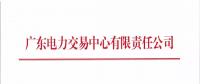 通知 | 廣東電力交易中心關(guān)于開(kāi)展2018年4月份集中競(jìng)爭(zhēng)交易的通知