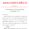 山東4月份雙邊協(xié)商、集中競(jìng)價(jià)交易27日展開(kāi)（附名單）