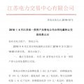 江蘇4月一類(lèi)用戶(hù)及售電公司合同電量轉(zhuǎn)讓交易結(jié)果：售電公司間成交總電量1.201億千瓦時(shí)