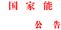 國家能源局批準《<font color=