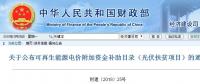 重磅：財政部戶用光伏扶貧電站名單來了！補(bǔ)貼優(yōu)先發(fā)放