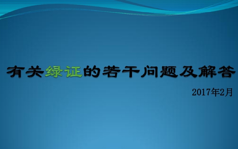 有關(guān)“綠證”的幾個(gè)常見(jiàn)問(wèn)題及解答