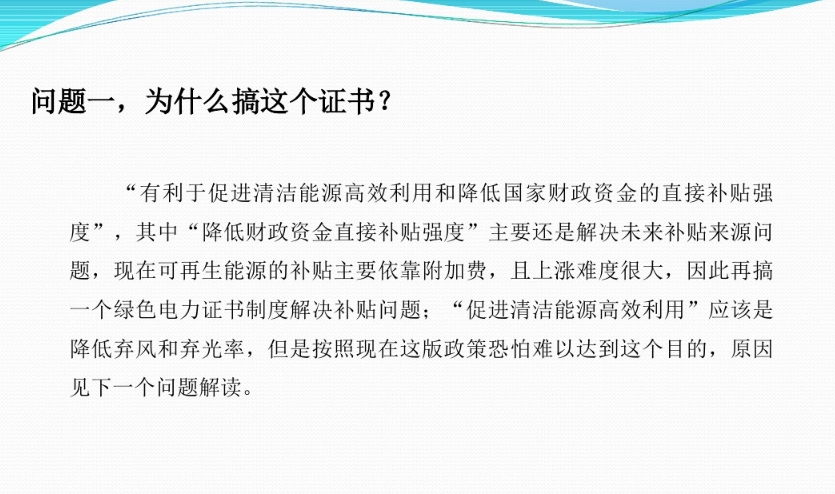有關(guān)“綠證”的幾個(gè)常見(jiàn)問(wèn)題及解答