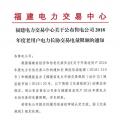 福建公布售電公司2018年度老用戶電力長協交易電量限額
