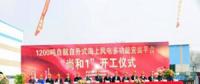 國(guó)內(nèi)首艘1200噸自航自升式海上風(fēng)電安裝平臺(tái)正式開(kāi)工