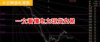 大云網(wǎng)售電觀察：厲害了，我的電力現(xiàn)貨交易！