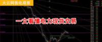 大云網(wǎng)售電觀察：厲害了，我的電力現(xiàn)貨交易！