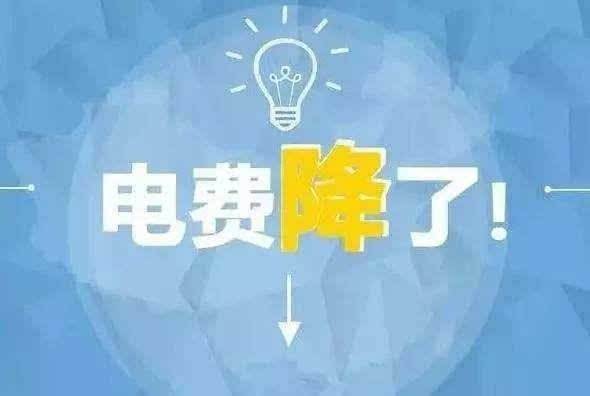 “大力降電價(jià)”的空間在哪？