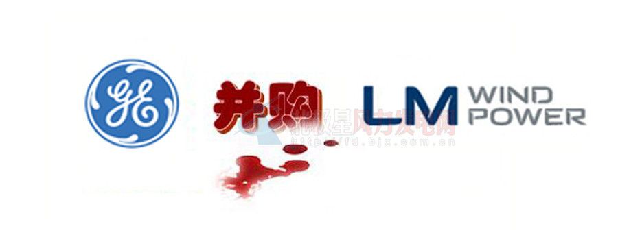 16.5億美元！GE重磅收購全球風(fēng)電葉片巨頭LM！