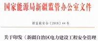 《新疆自治區(qū)電力建設(shè)工程安全管理備案實(shí)施細(xì)則》 適用火電、水電、風(fēng)電、輸配電等建設(shè)項(xiàng)目