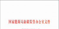 國(guó)家能源局新疆監(jiān)管局關(guān)于印發(fā)《新疆自治區(qū)<font color=