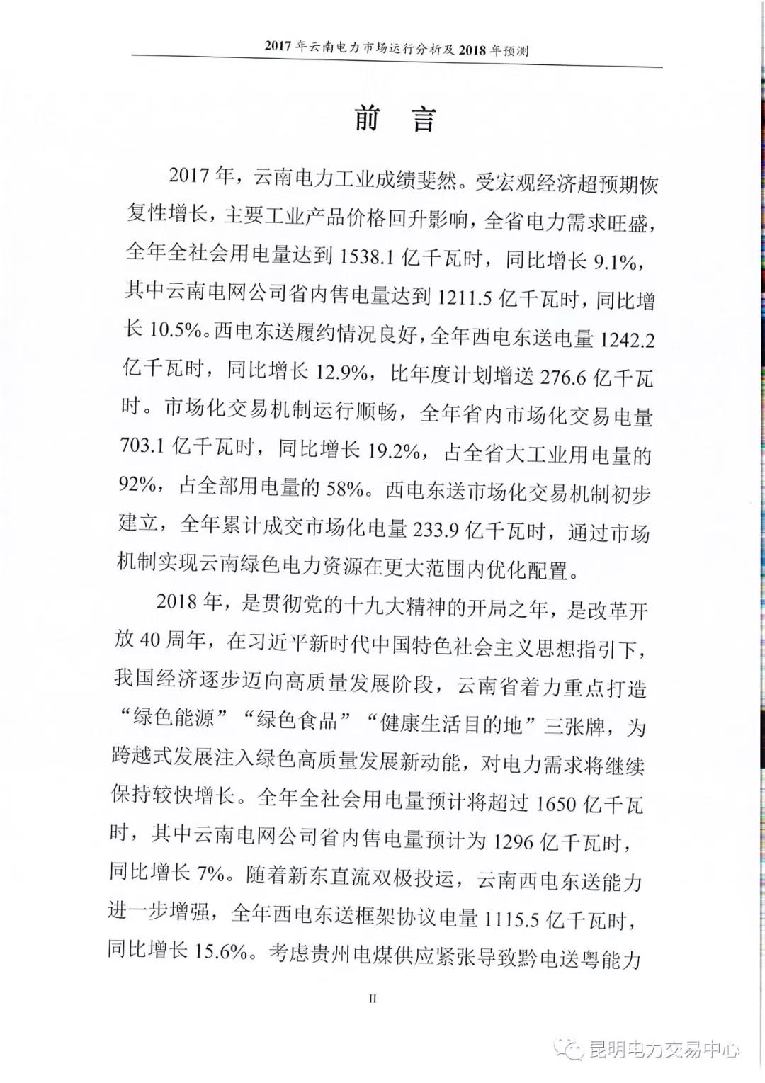 2017年云南電力市場運(yùn)行分析及2018年預(yù)測報(bào)告