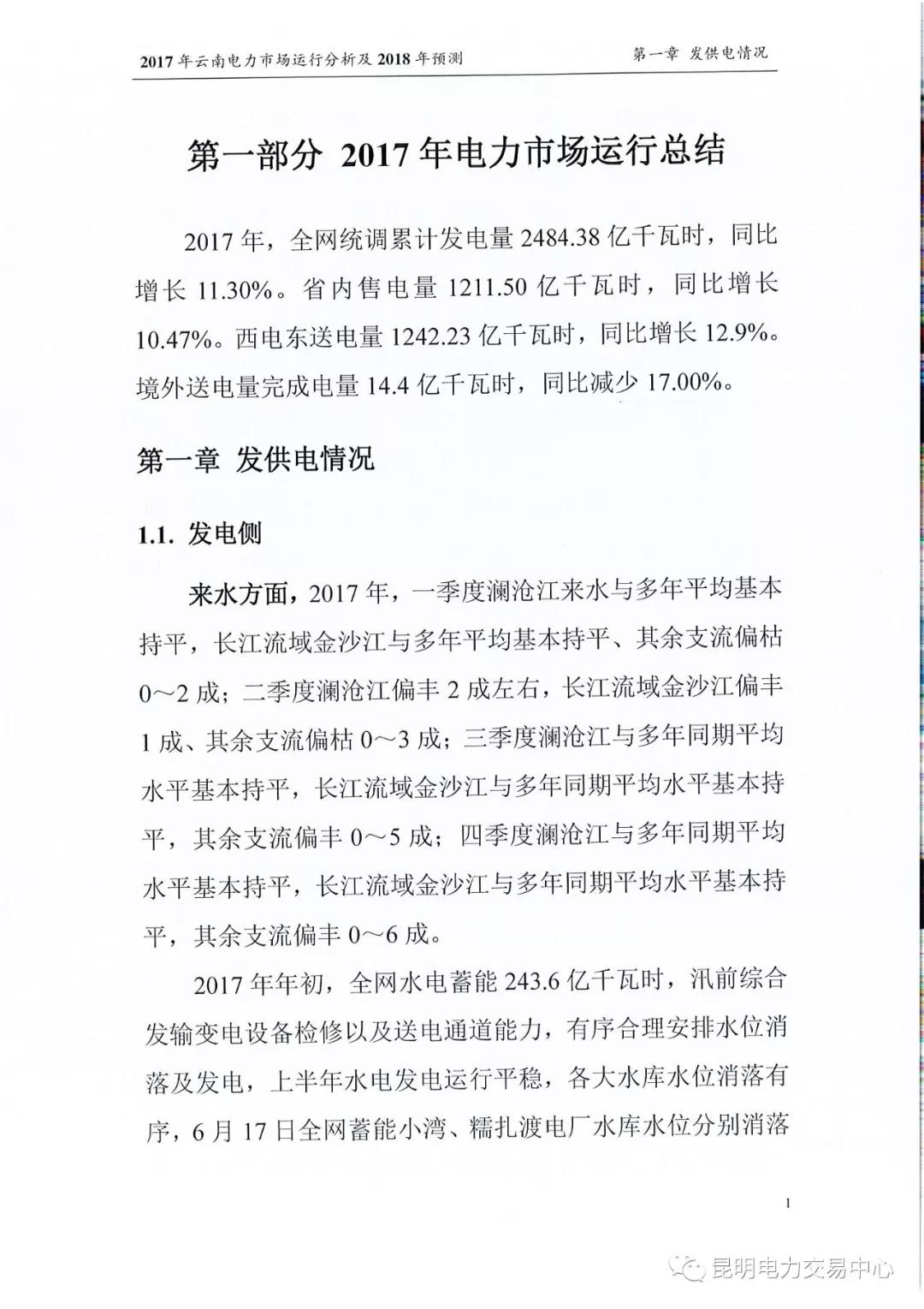 2017年云南電力市場運(yùn)行分析及2018年預(yù)測報(bào)告