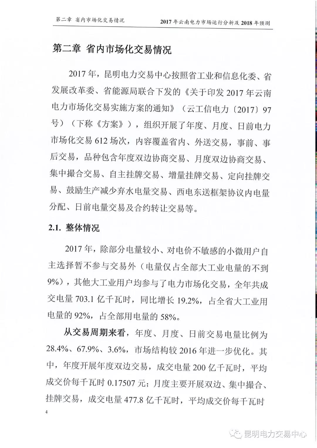 2017年云南電力市場運(yùn)行分析及2018年預(yù)測報(bào)告