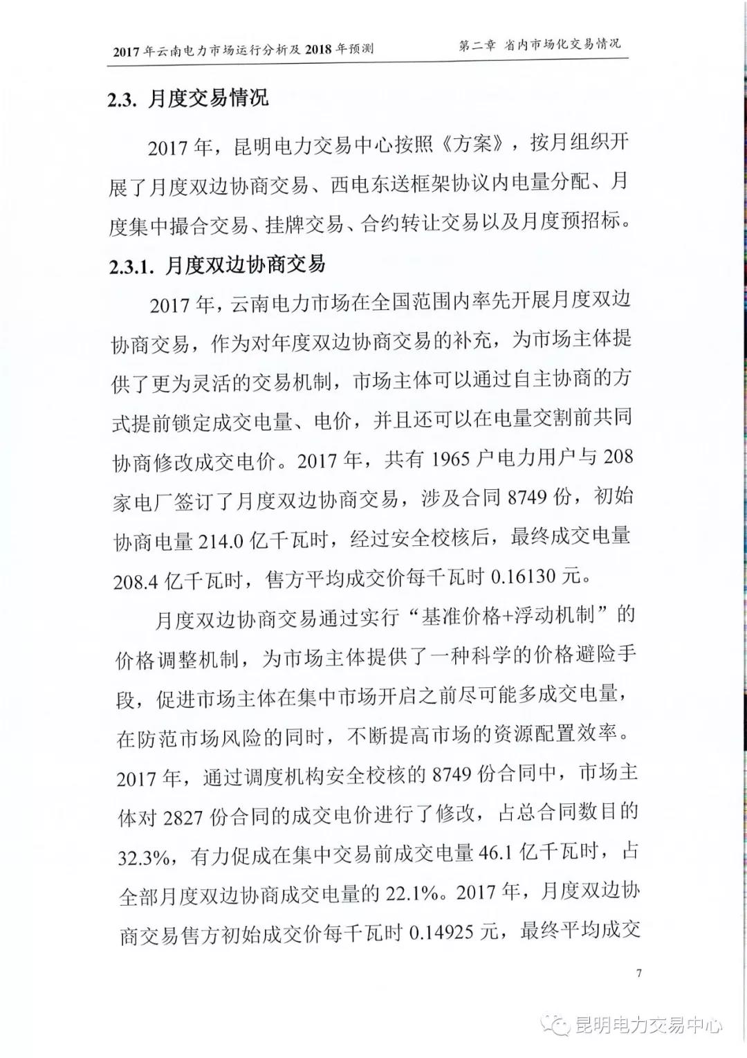 2017年云南電力市場運(yùn)行分析及2018年預(yù)測報(bào)告