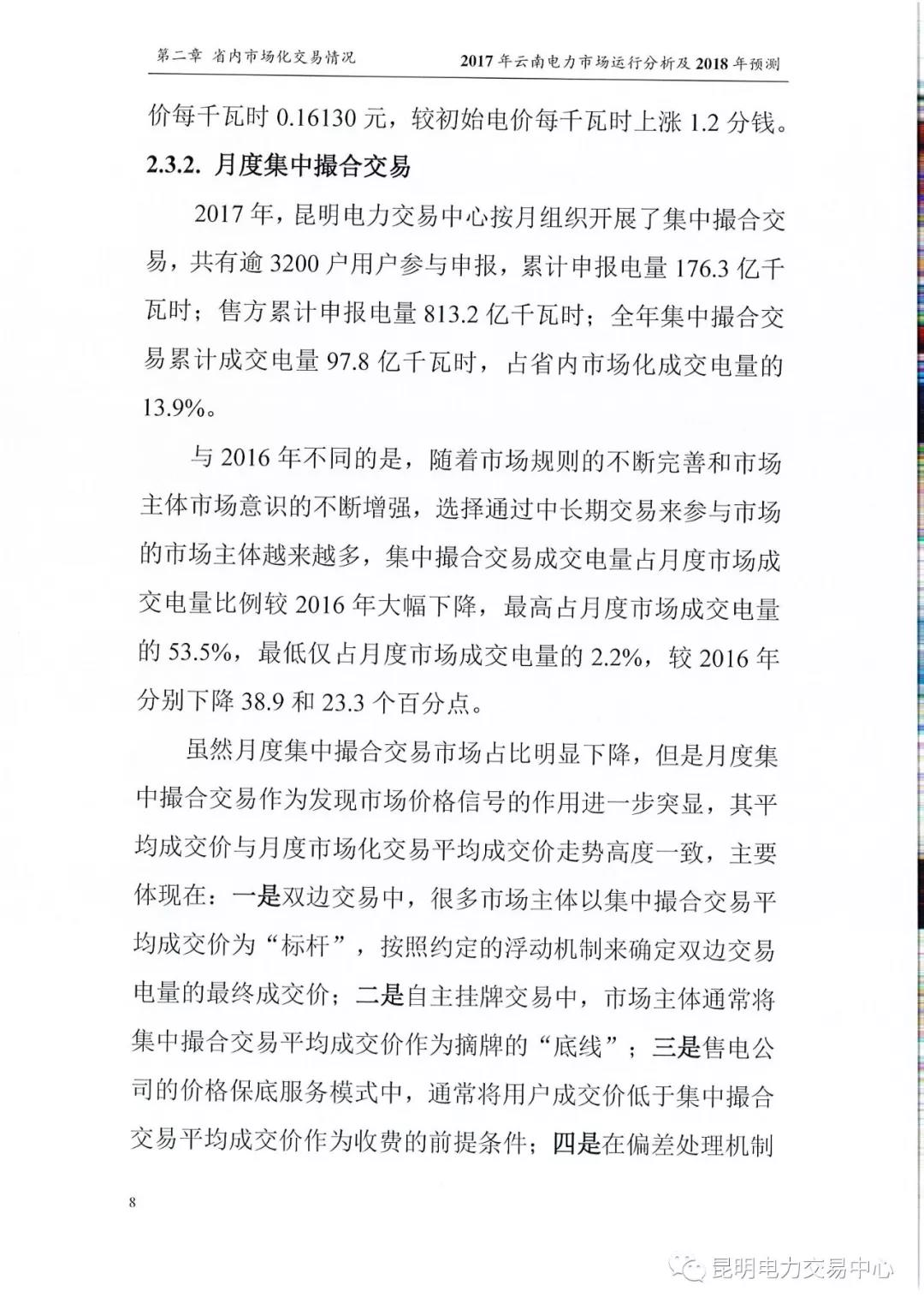 2017年云南電力市場運(yùn)行分析及2018年預(yù)測報(bào)告