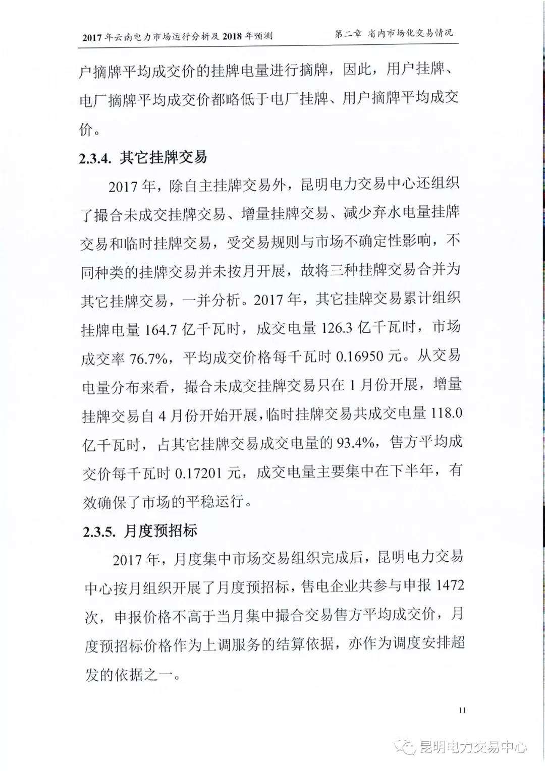 2017年云南電力市場運(yùn)行分析及2018年預(yù)測報(bào)告
