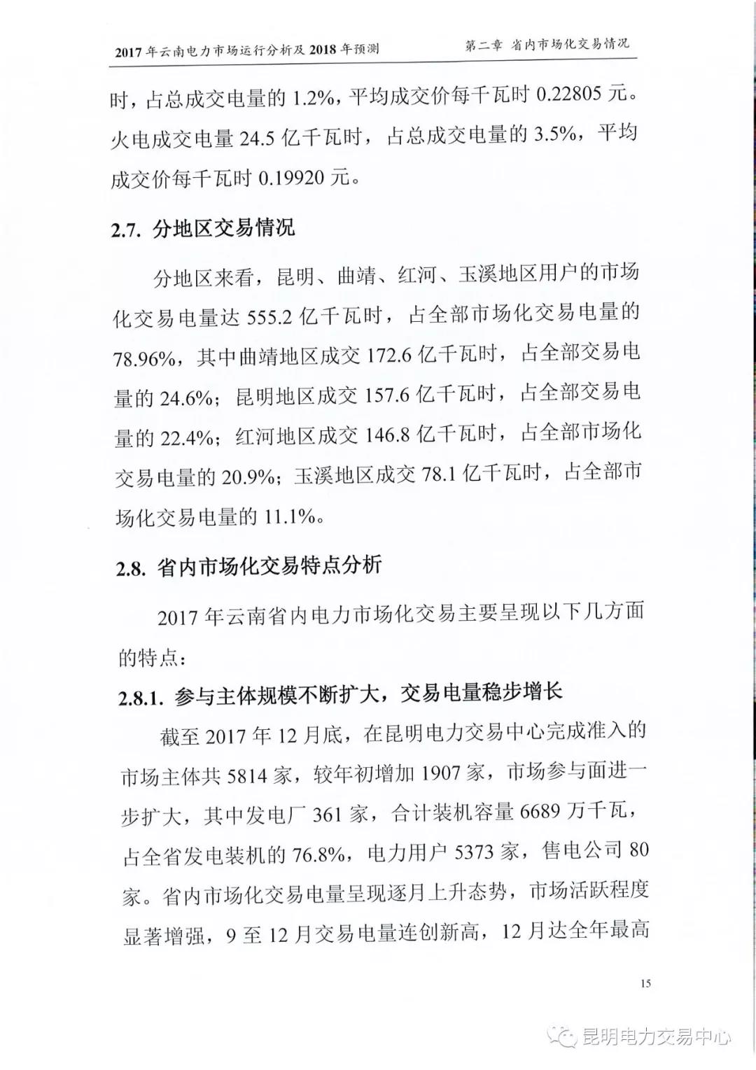 2017年云南電力市場運(yùn)行分析及2018年預(yù)測報(bào)告