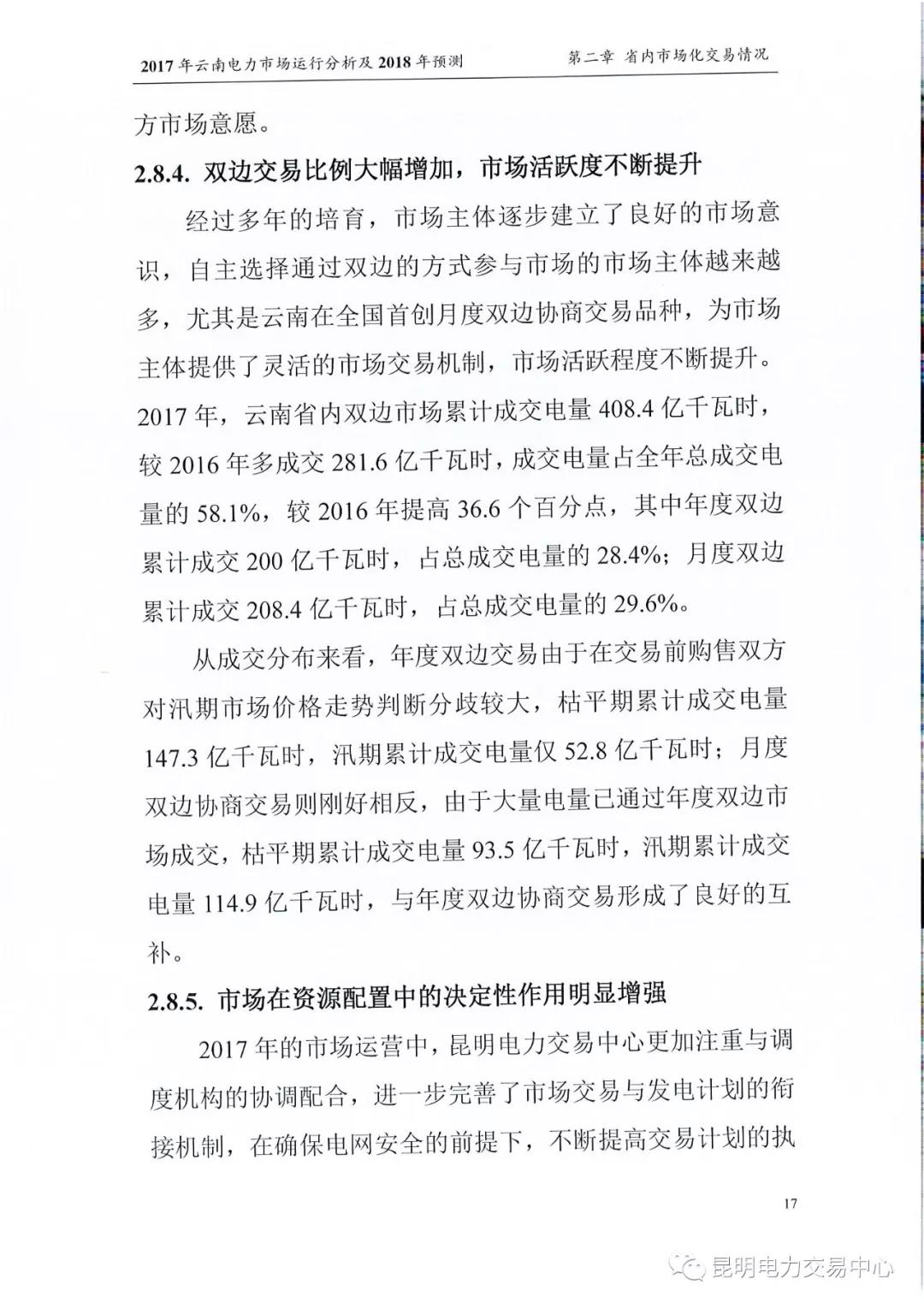 2017年云南電力市場運(yùn)行分析及2018年預(yù)測報(bào)告