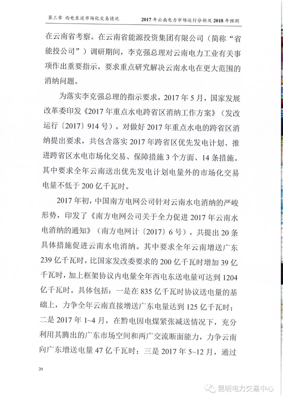 2017年云南電力市場運(yùn)行分析及2018年預(yù)測報(bào)告