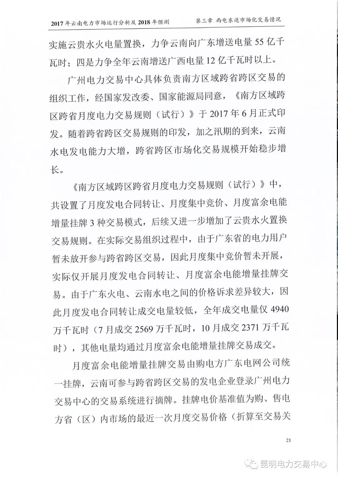 2017年云南電力市場運(yùn)行分析及2018年預(yù)測報(bào)告