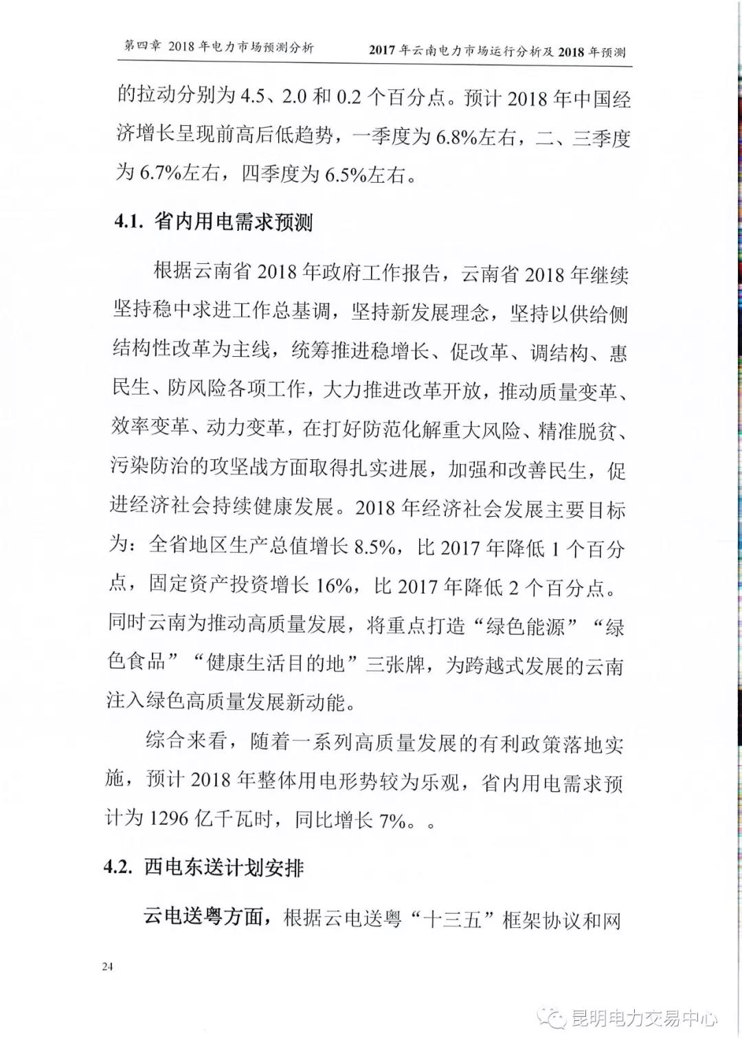 2017年云南電力市場運(yùn)行分析及2018年預(yù)測報(bào)告