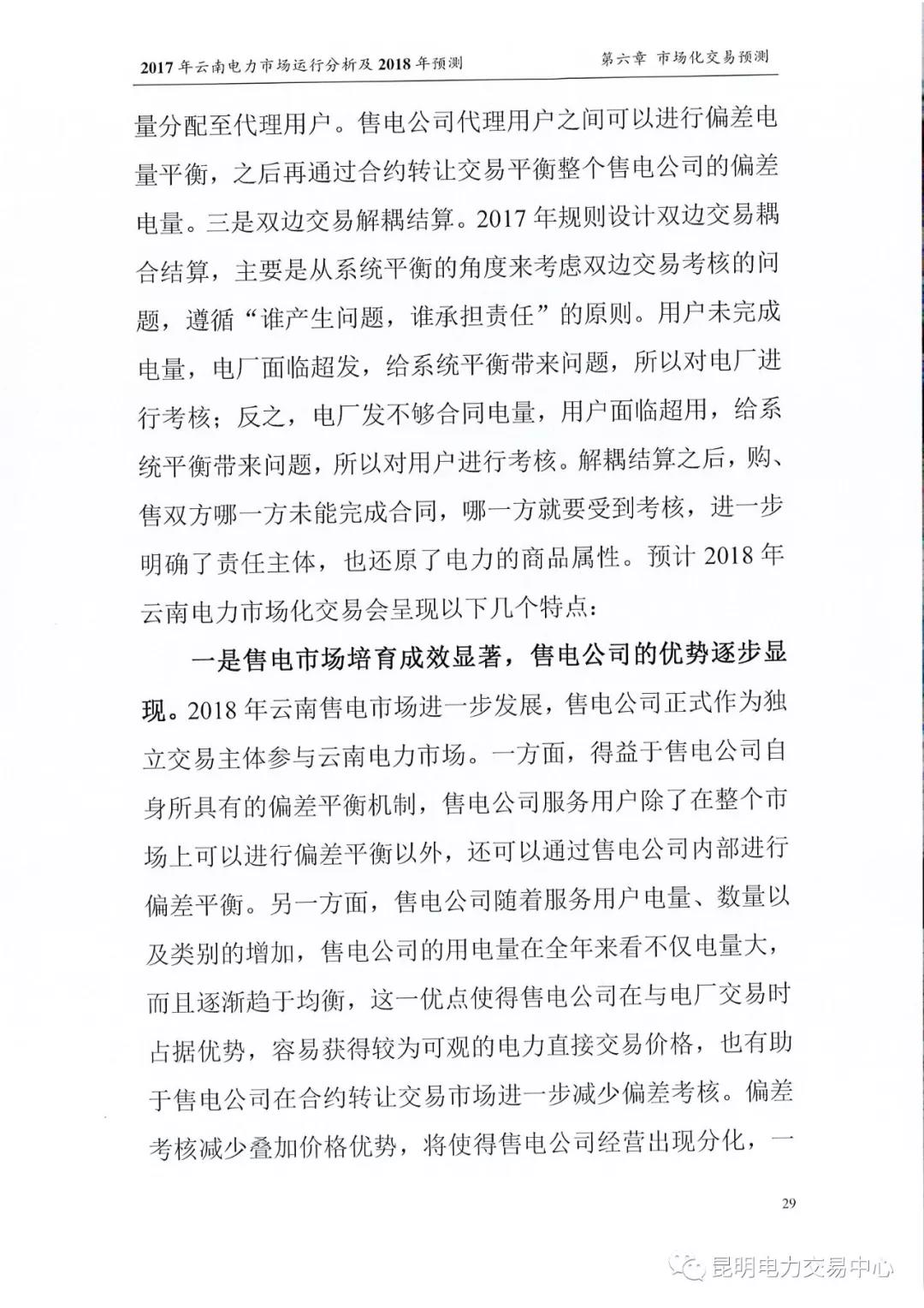 2017年云南電力市場運(yùn)行分析及2018年預(yù)測報(bào)告